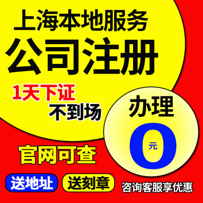 上海市闸北区公司注册营业执照办理地址挂靠注销变更股权工商&qu
