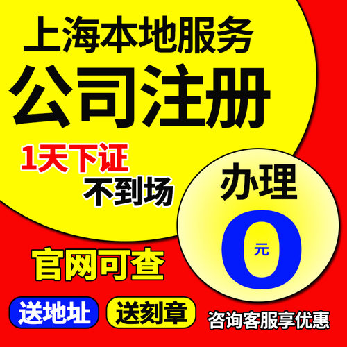 上海市闵行区公司注册营业执照办理地址挂靠注销变更股权工商&qu