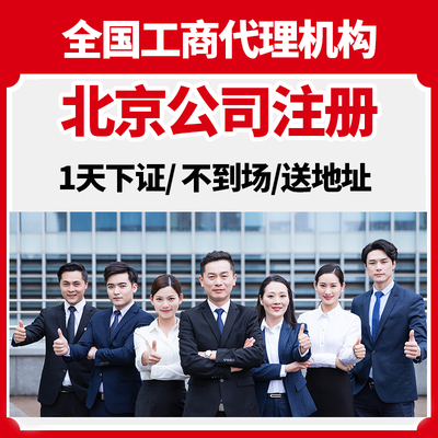 北京市海淀区公司注册营业执照办理年报减资注销地址解除异常变更