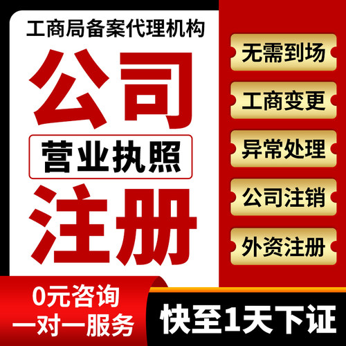 北京上海深圳广州公司注册杭州营业执照办理注销工商地址股权变更