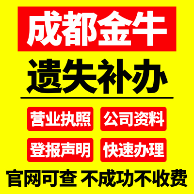 成都市金牛区声明公司损坏补办章服务挂失营业执照工商登报个体户