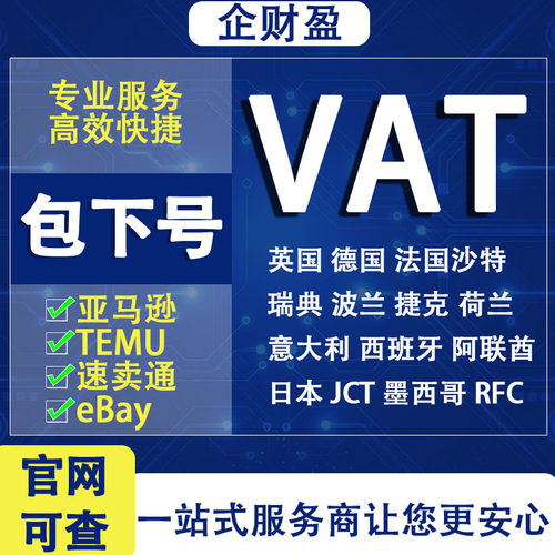 欧盟VAT服务德国英国法国vat税号TEMU速卖通TK国际站亚马逊服务商