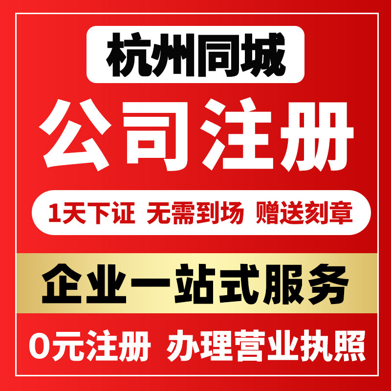 杭州市西湖区公司注册营业执照办工商注册
