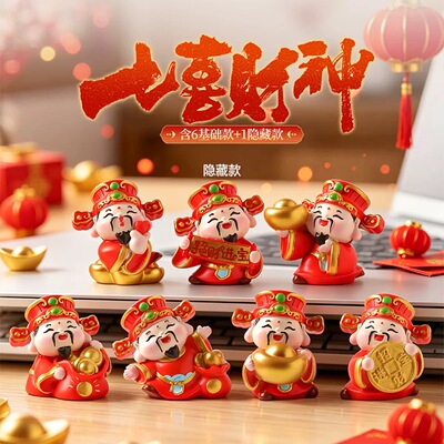 【七喜财神爷盲盒】国潮客厅玄关家居装饰桌面摆件新年伴手礼物