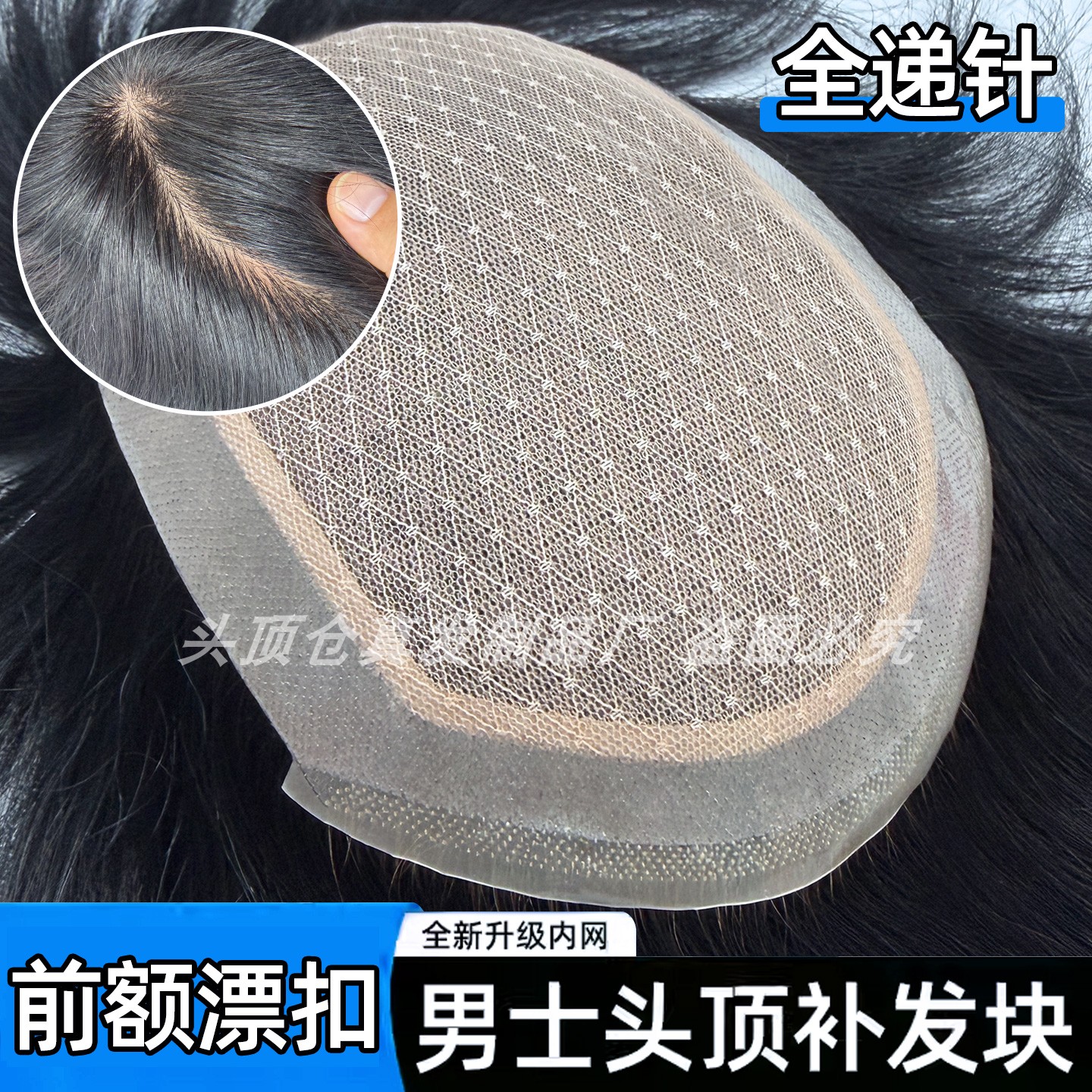男士假发全递针头顶真人发前额超薄漂扣补发片中老年高端头套图片