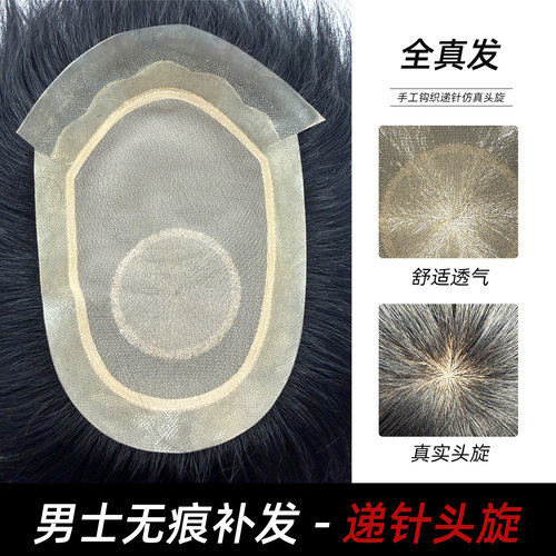 男士假发全真发无痕补发递针头旋舒适仿真头旋手工钩织透气增发量