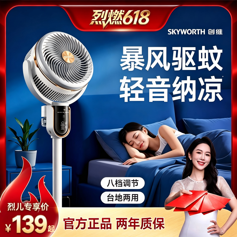 【直播专属】创维驱蚊空气循环扇家用卧室电风扇智能