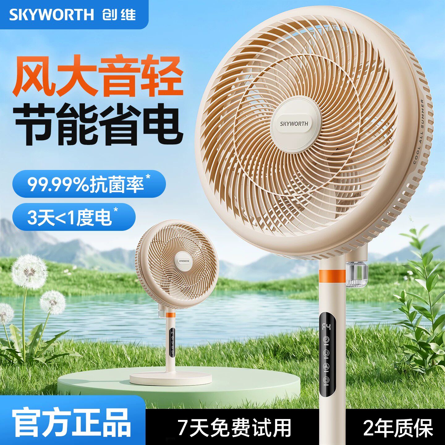 创维驱蚊空气循环扇家用卧室静音大风力电风扇智能语音落地扇