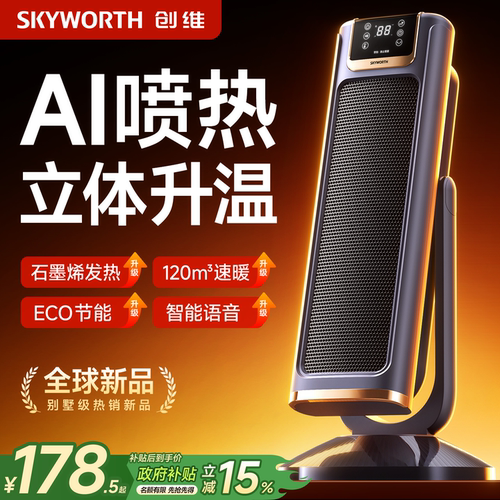 创维2025新款石墨烯俯仰取暖器