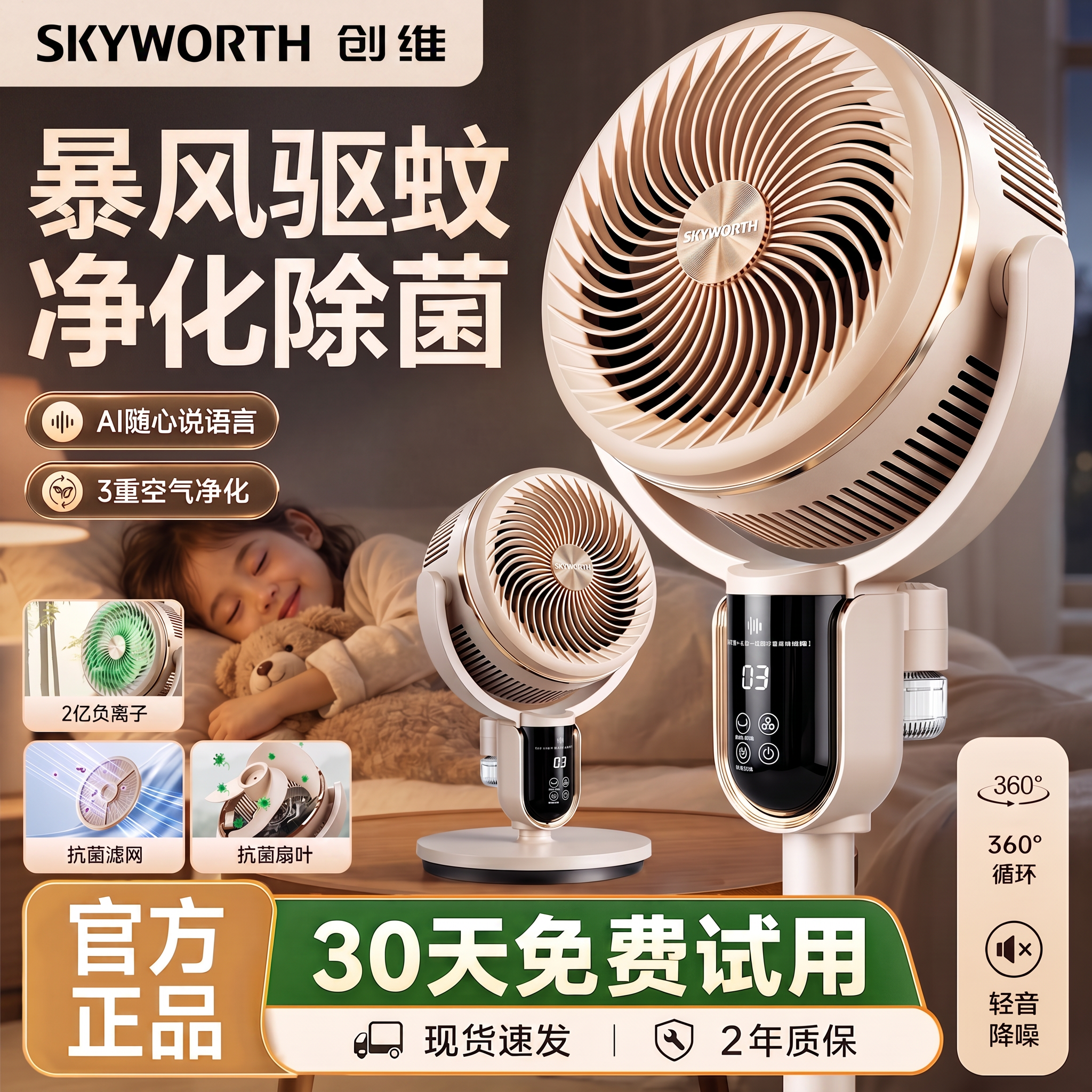 【加购！7月11号生活节】创维驱蚊空气循环扇家用卧室电风扇智能