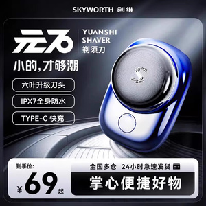 Skyworth/创维元石剃须刀男士电动便携送男友迷你刮胡刀