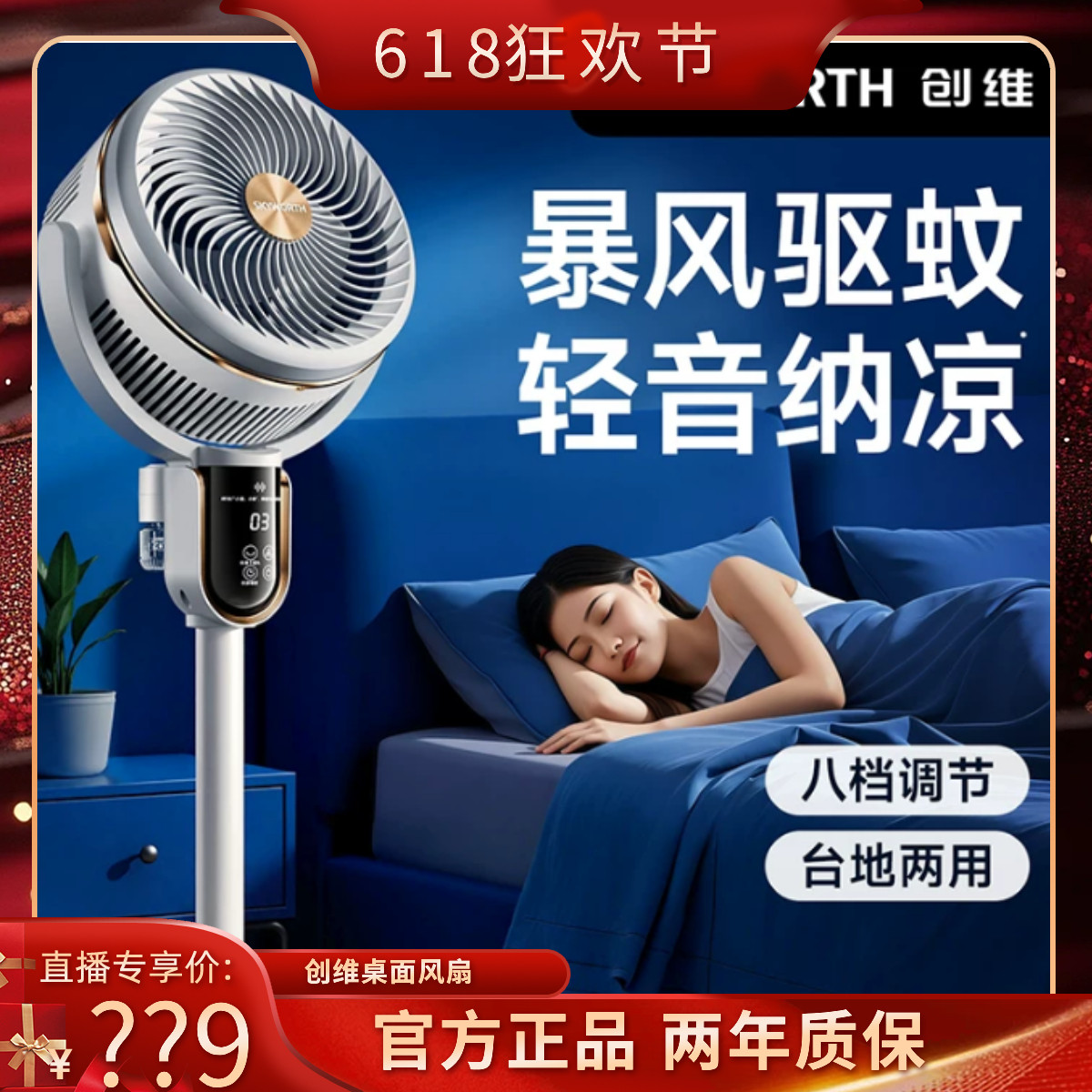 【直播专属】创维驱蚊空气循环扇家用卧室电风扇智能