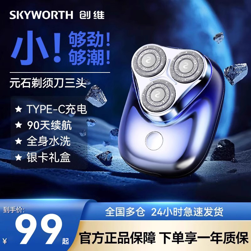 剃须刀Skyworth/创维全身水洗