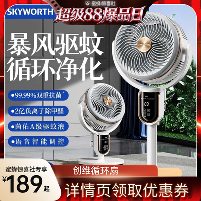 创维循环扇大风力驱蚊语音电风扇
