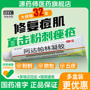 源药师阿达帕林凝胶外用祛痘膏粉刺痤疮丘疹脓疱乳膏 阿里自营