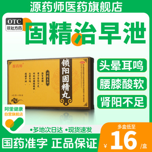 5袋遗精早泄肾阳不足腰膝酸软 源药师锁阳固精丸6g 阿里自营