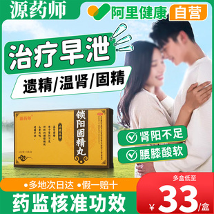 源藥師鎖陽(yáng)固精丸水蜜丸遺精早泄腎陽(yáng)不足正品 旗艦店 阿里自營(yíng)