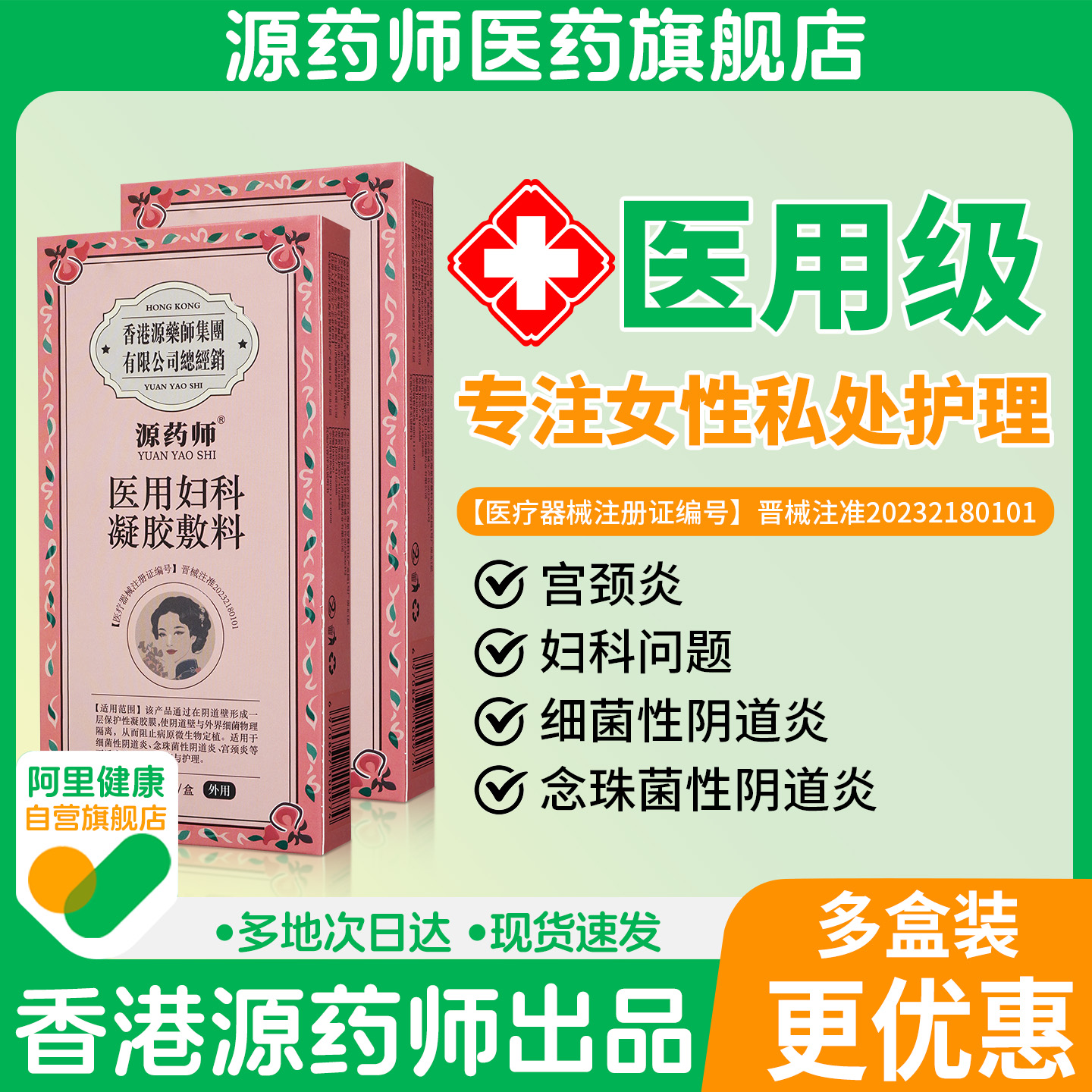 【阿里自营】香港源药师医用妇科凝胶敷料用于细菌性阴道炎宫颈炎