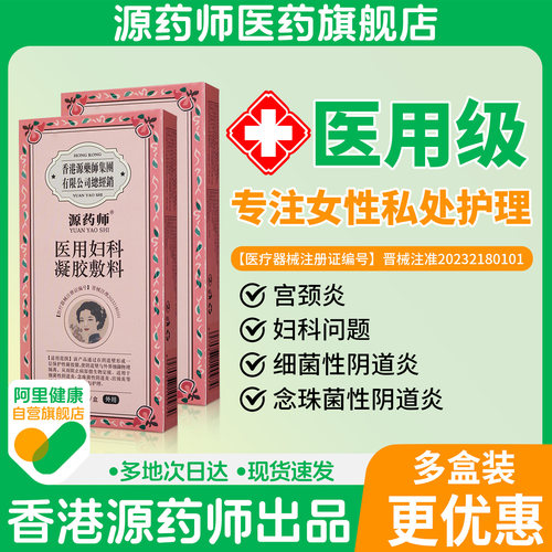 【阿里自营】香港源药师医用妇科凝胶敷料用于细菌性阴道炎宫颈炎