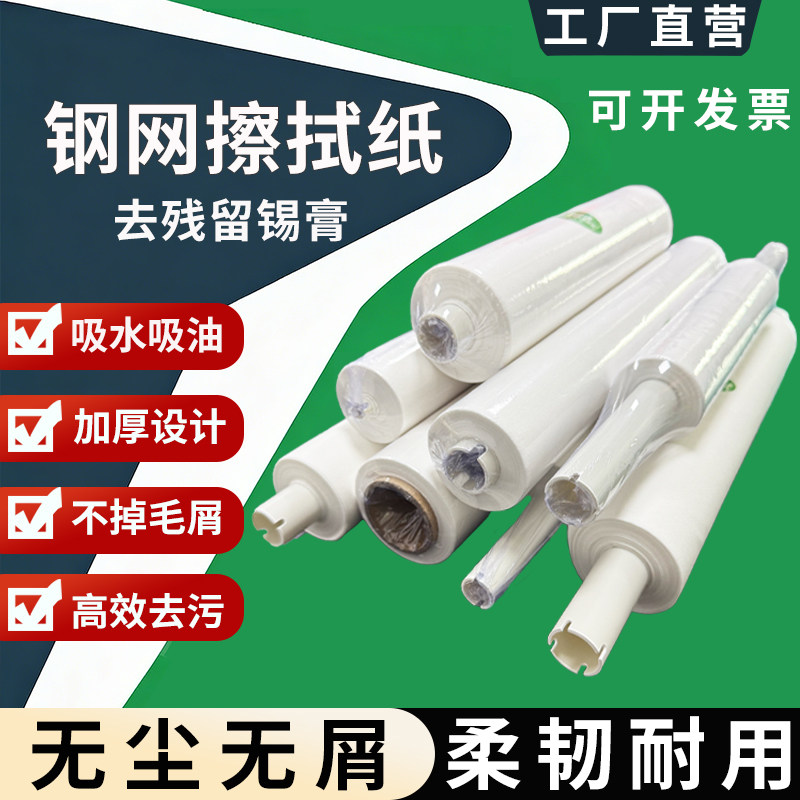 SMT钢网擦拭纸DEK MPM GKG德森无尘无屑PP全自动印刷机锡膏清洗纸