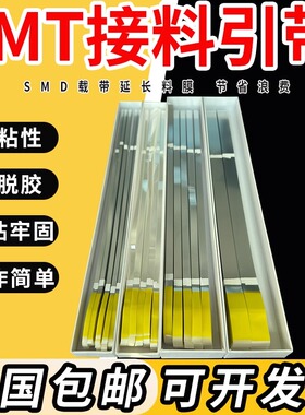 smt接料引带飞达贴片调机接料延长引带防静电8mm黄色蓝色黑色高粘