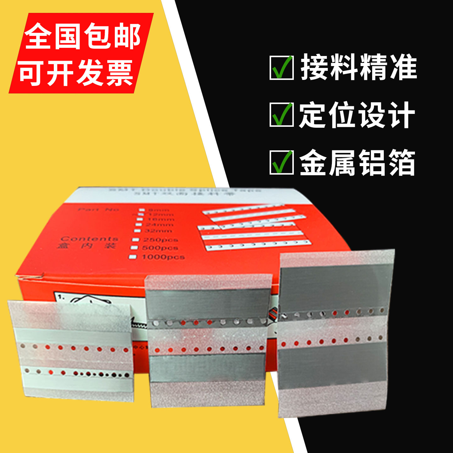 SMT富士接料带8mm铝箔金属接料带