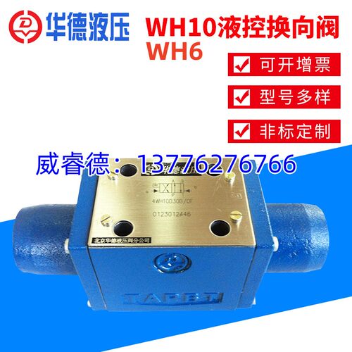 北京华德WH6型液控换向阀包邮