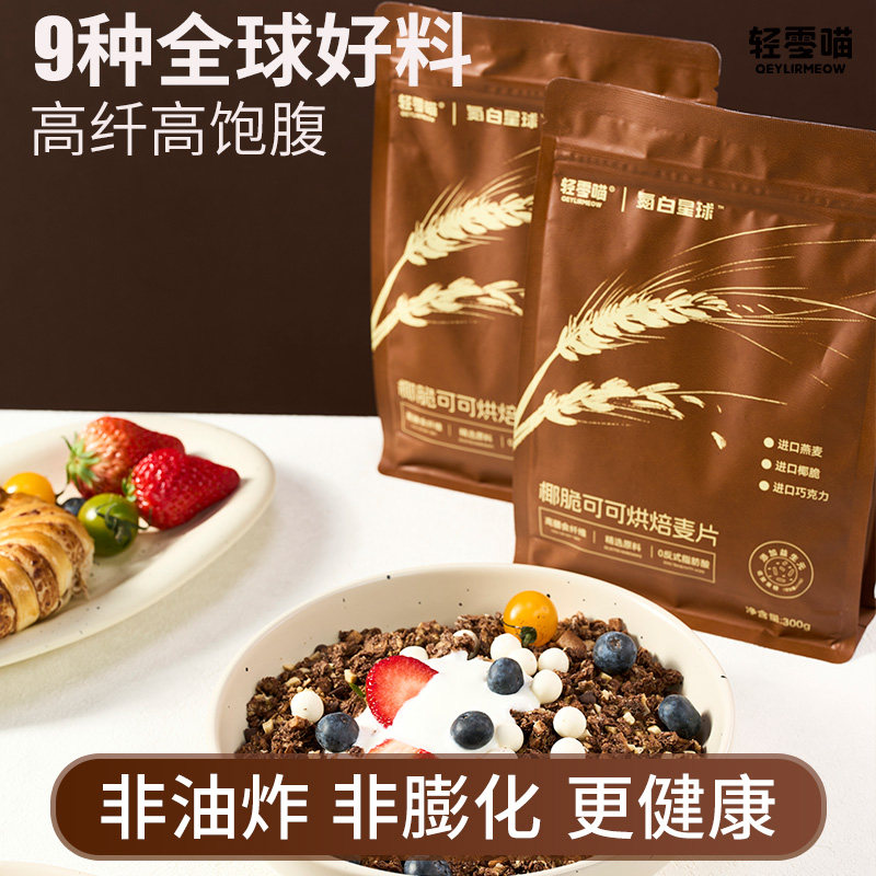 氮白星球椰脆可可烘焙麦片懒人营养早餐即食代餐0添加蔗糖拌酸奶
