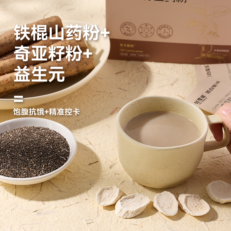 氮白星球奇亚籽铁棍山药粉代餐便携胃养营养早餐百卡系列饱腹