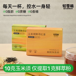 氮白星球玉米须鲜萃0添加蔗糖0香精10倍浓缩玉米须鲜萃粉