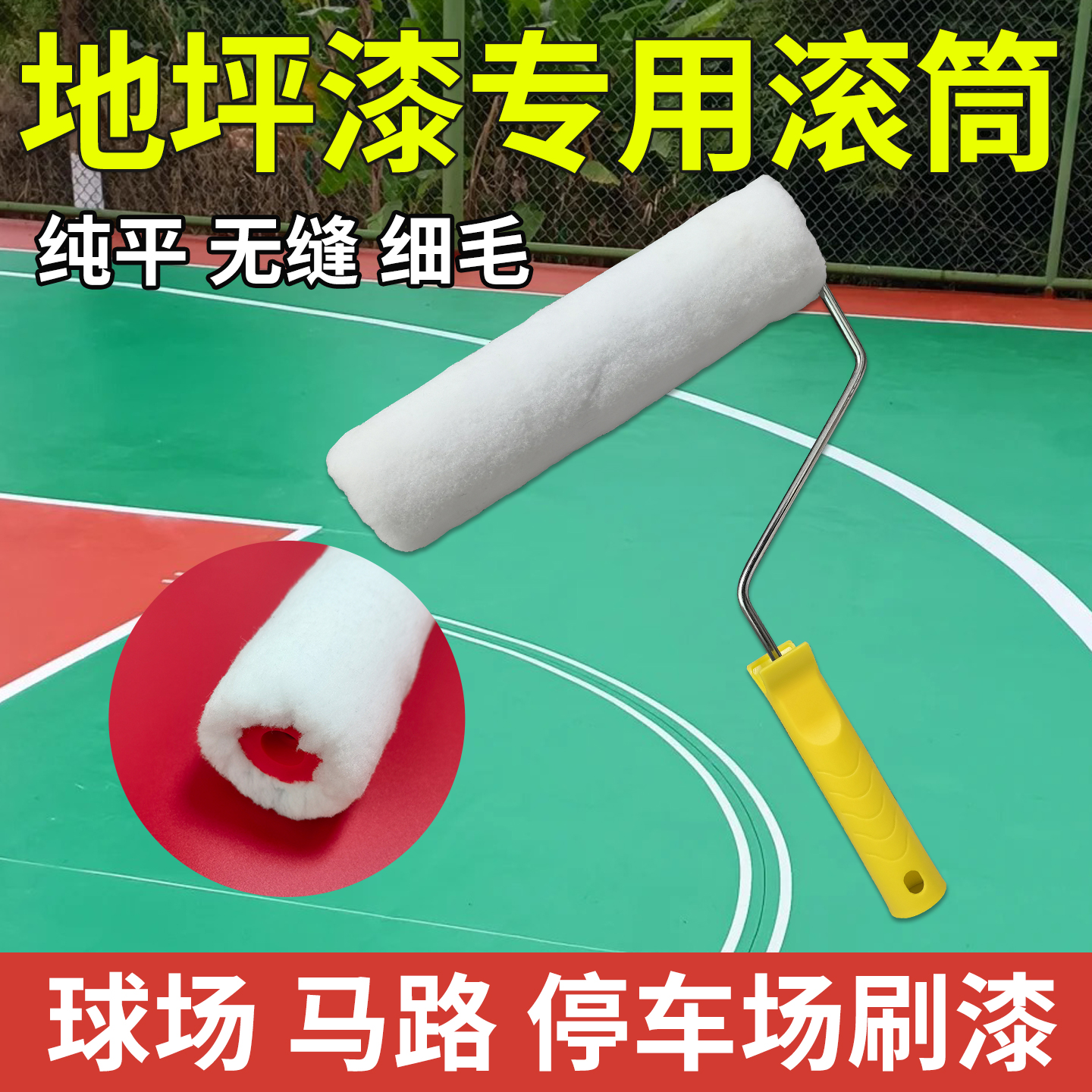 地坪漆专用滚筒刷油漆球场环氧漆