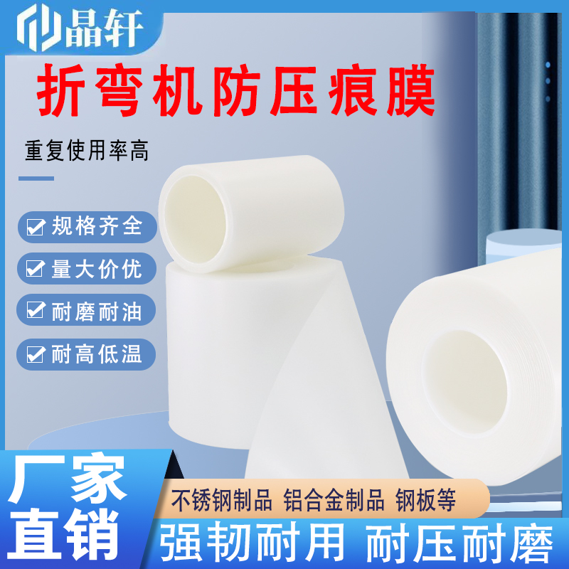 折弯无痕膜折弯机膜防压痕膜