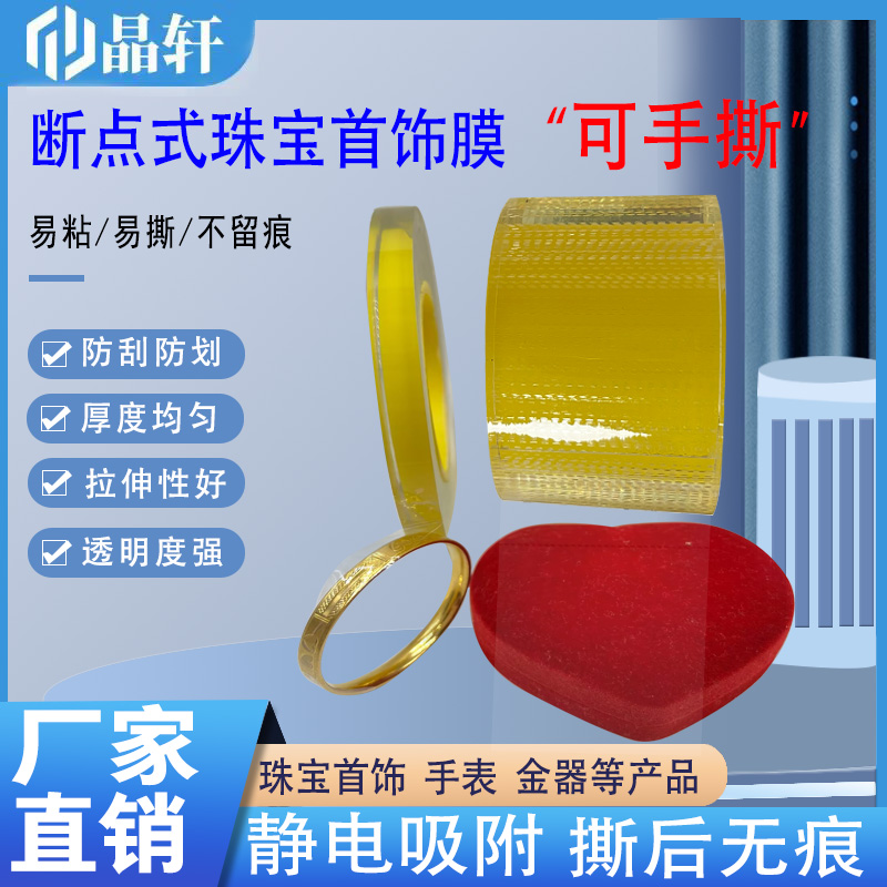 点断式PVC首饰膜古法手镯保护膜静电膜项链珠宝金器防护膜表链表带静电贴膜断点式PVC保护膜手表包装膜