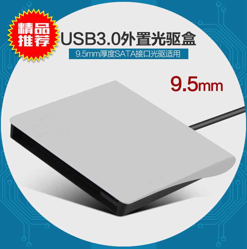 9.5mm笔记本内置光驱改外置盒子转USB改装盒移动光驱盒外接usb3.0