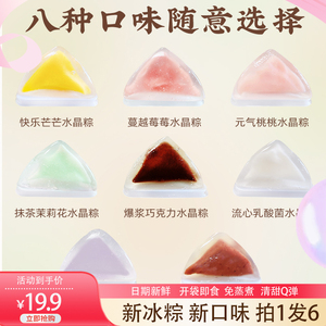 甜冰粽水果味冰皮水晶粽子礼盒装