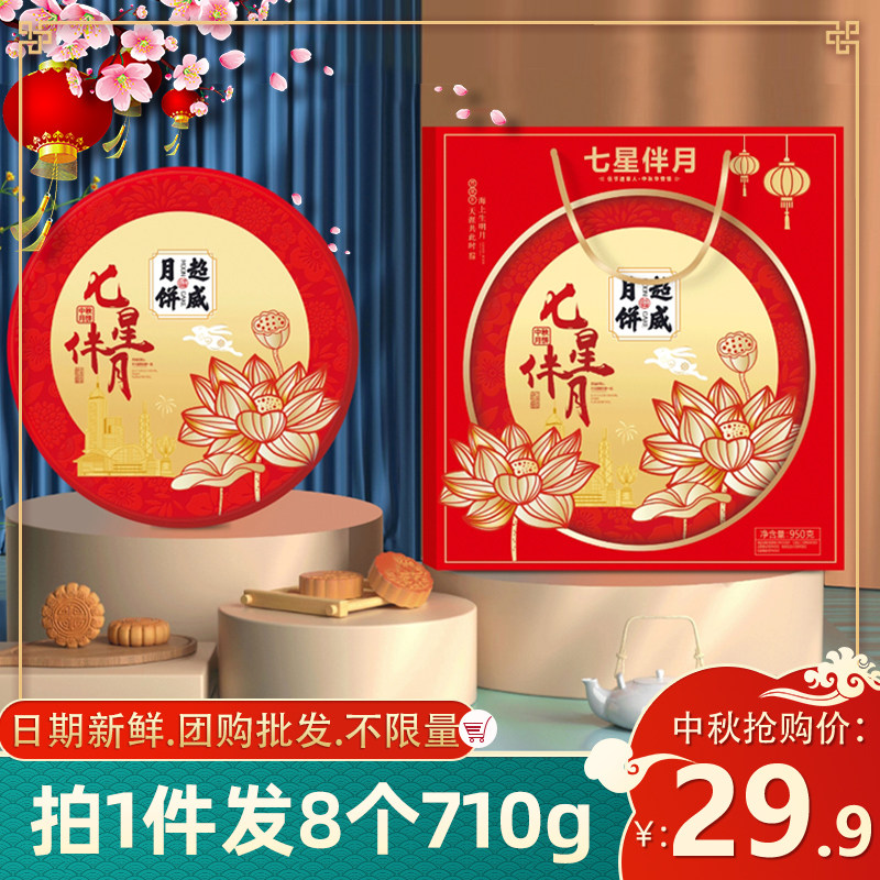 七星伴月礼盒装广式大月饼中秋节