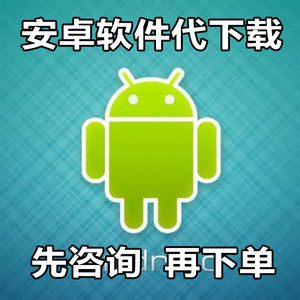 代下最新版安卓软件代下载软件下载android软件