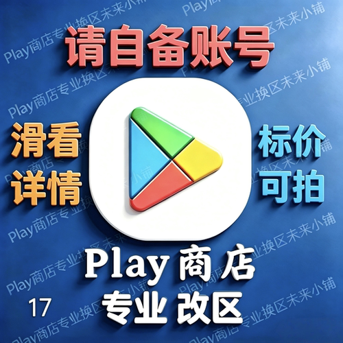 安卓Play商店Google谷歌改地区美日港台韩等谷哥AI国际服游戏应用