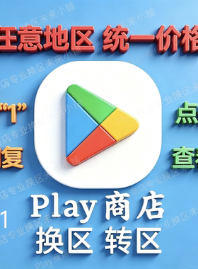 5分钟Play商店Google谷歌改区任意地区换地区 谷哥AI国际安卓应用