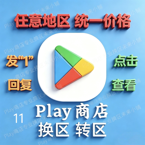5分钟Play商店Google谷歌改区任意地区换地区 谷哥AI国际安卓应用