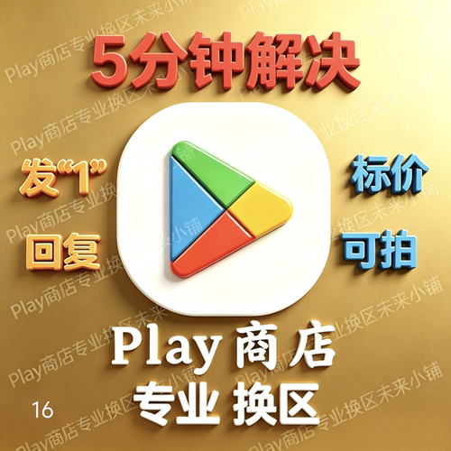 Play商店Googleg谷歌改区转区换区解区定区 美日港台韩新任意地区