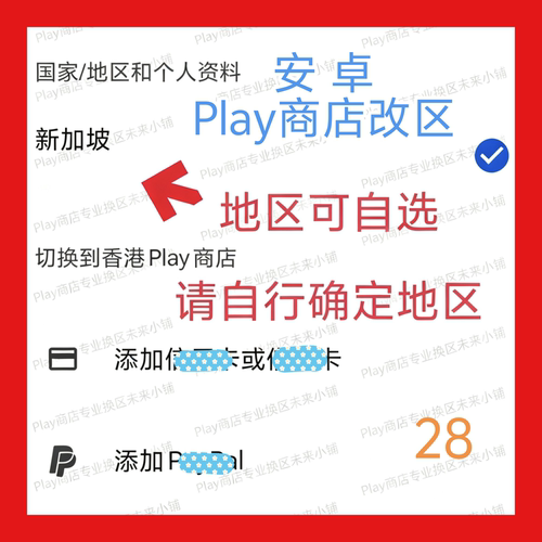 安卓Play商店改地区｜无谷歌Google账号邮箱不安装应用｜看好再拍