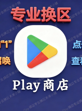 5分钟Google谷歌Play商店修改区换地区转区 GM谷哥AI国际安卓应用