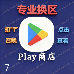 5分钟Google谷歌Play商店修改区换地区转区 GM谷哥AI国际安卓应用