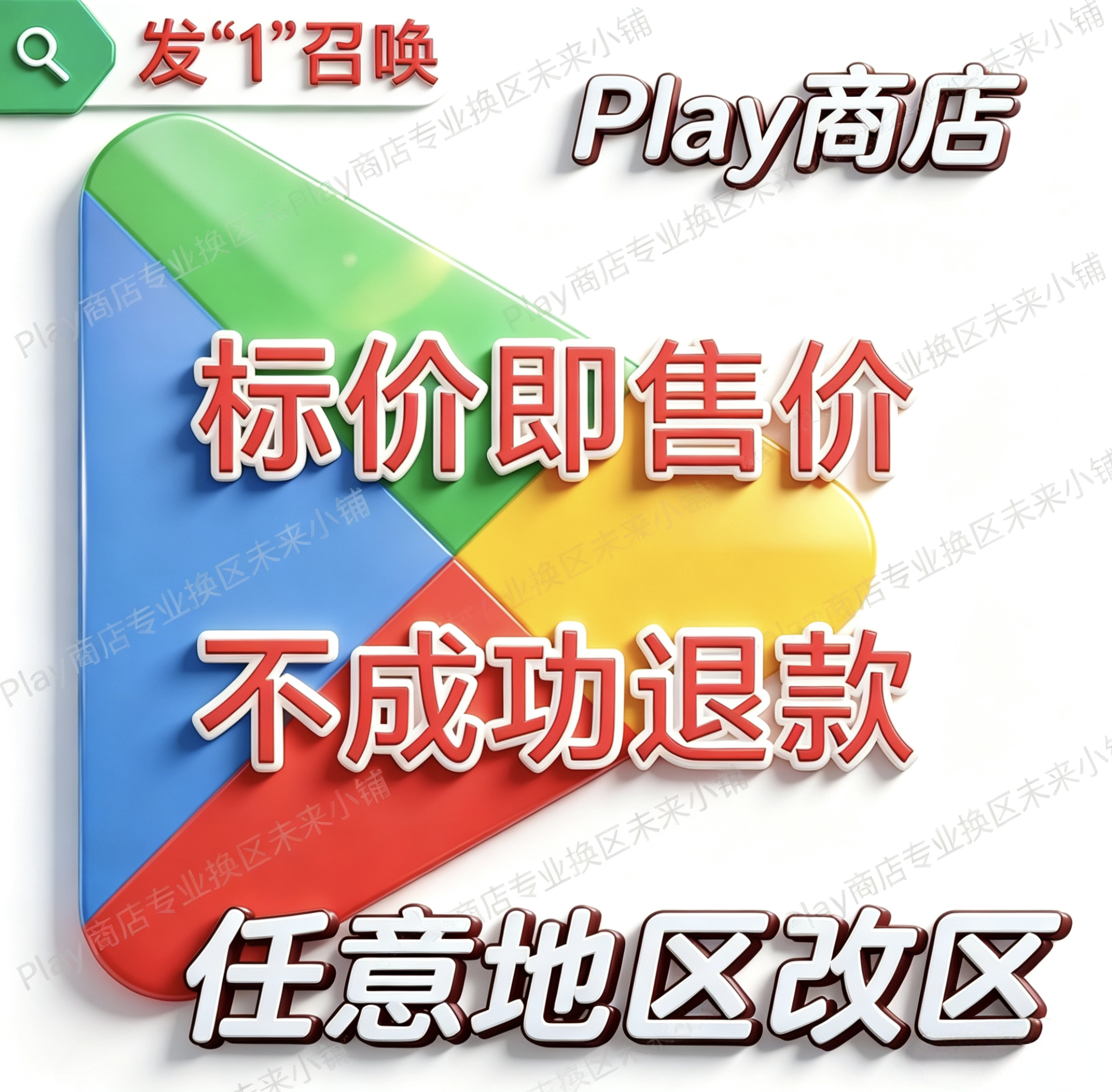 5分钟Play商店  our play 改区换区锁区定区解区服务