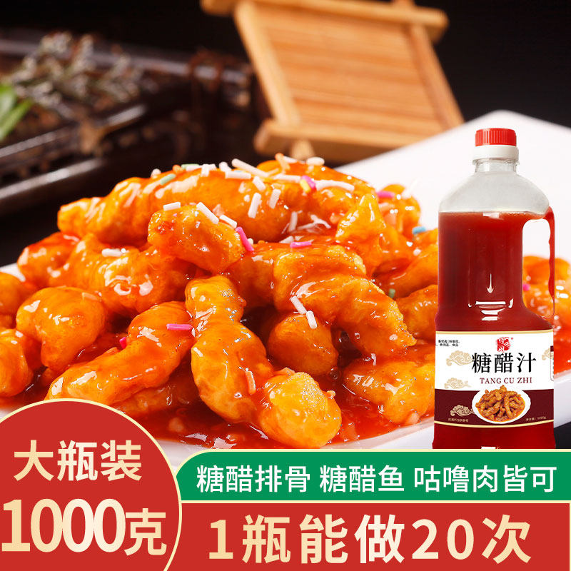 糖醋汁家用糖醋里脊酱排骨鱼调料酸甜酱汁商用调味旗舰店锅包肉汁