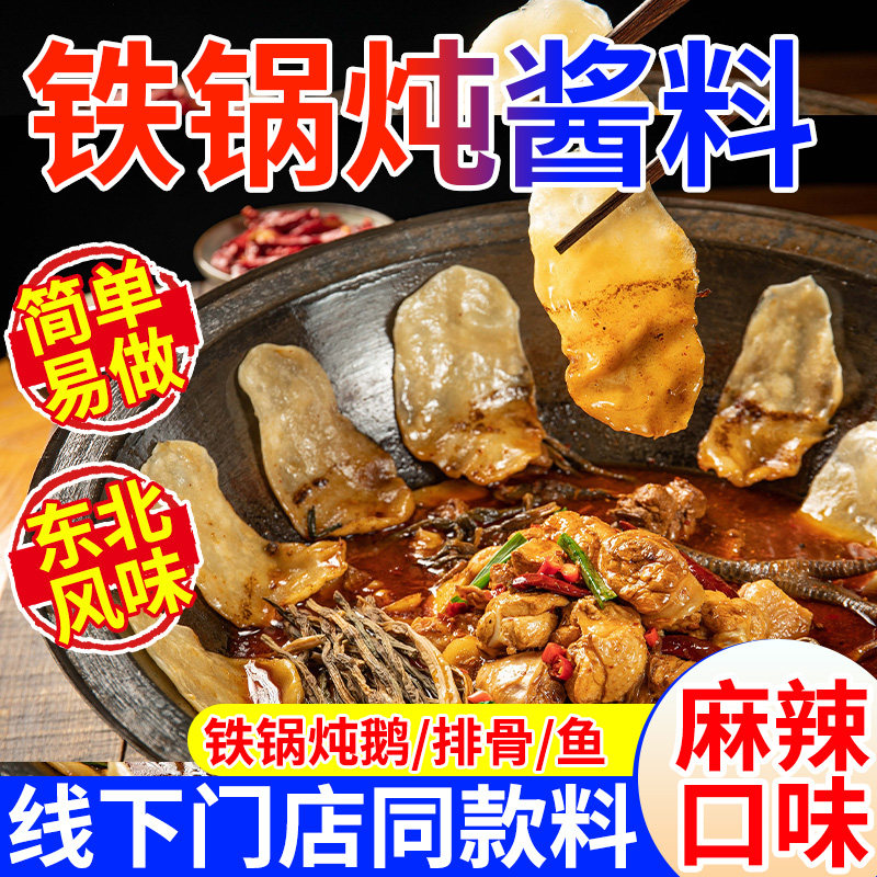 麻辣东北铁锅炖酱炖料大鹅鱼地锅鸡专用料包商用秘制排骨炖料调料
