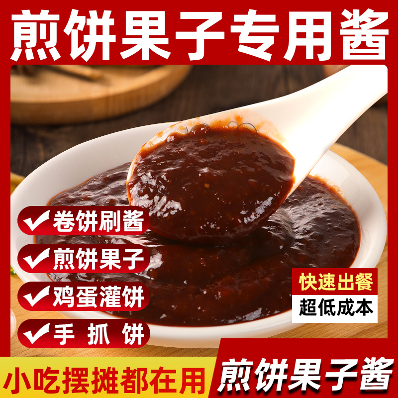 煎饼果子专用酱杂粮秘制商用甜面酱山东手抓饼鸡蛋灌饼卷饼酱料