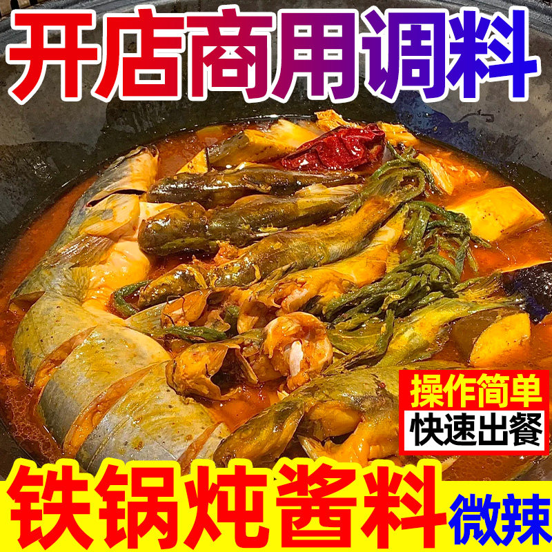 微辣东北铁锅炖酱料商用专用料包炖大鹅鱼地锅鸡柴火鸡秘制调料酱