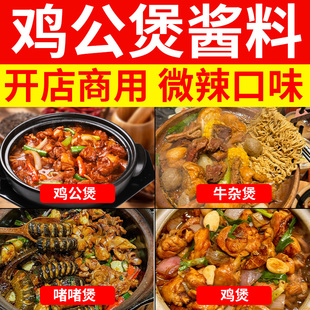 微辣重庆鸡公煲酱料商用调料秘制专用酱底料广式奇味鸡煲啫啫料包